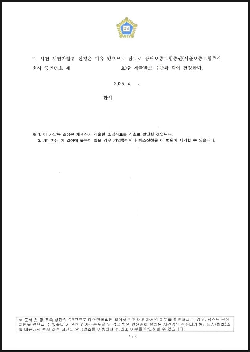 이혼 재산분할청구권의 보전을 위한 보증금채권 가압류 4500만원 성공 사례 (판결문 2/3)