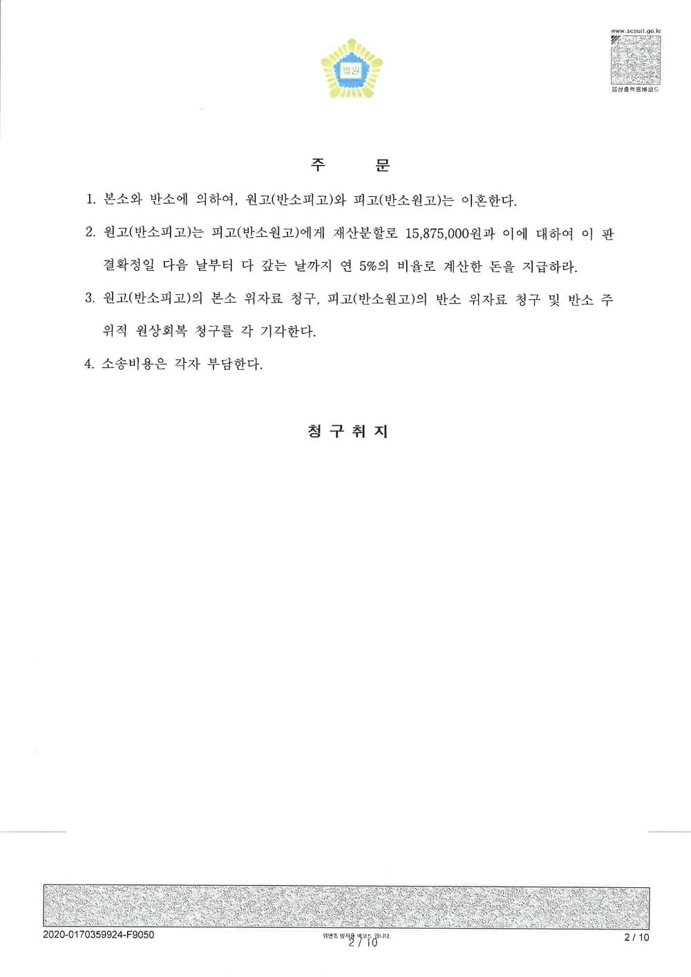 피고대리 담당 원고 위자료 기각 반소 재산분할 일부인용 (판결문 2/2)