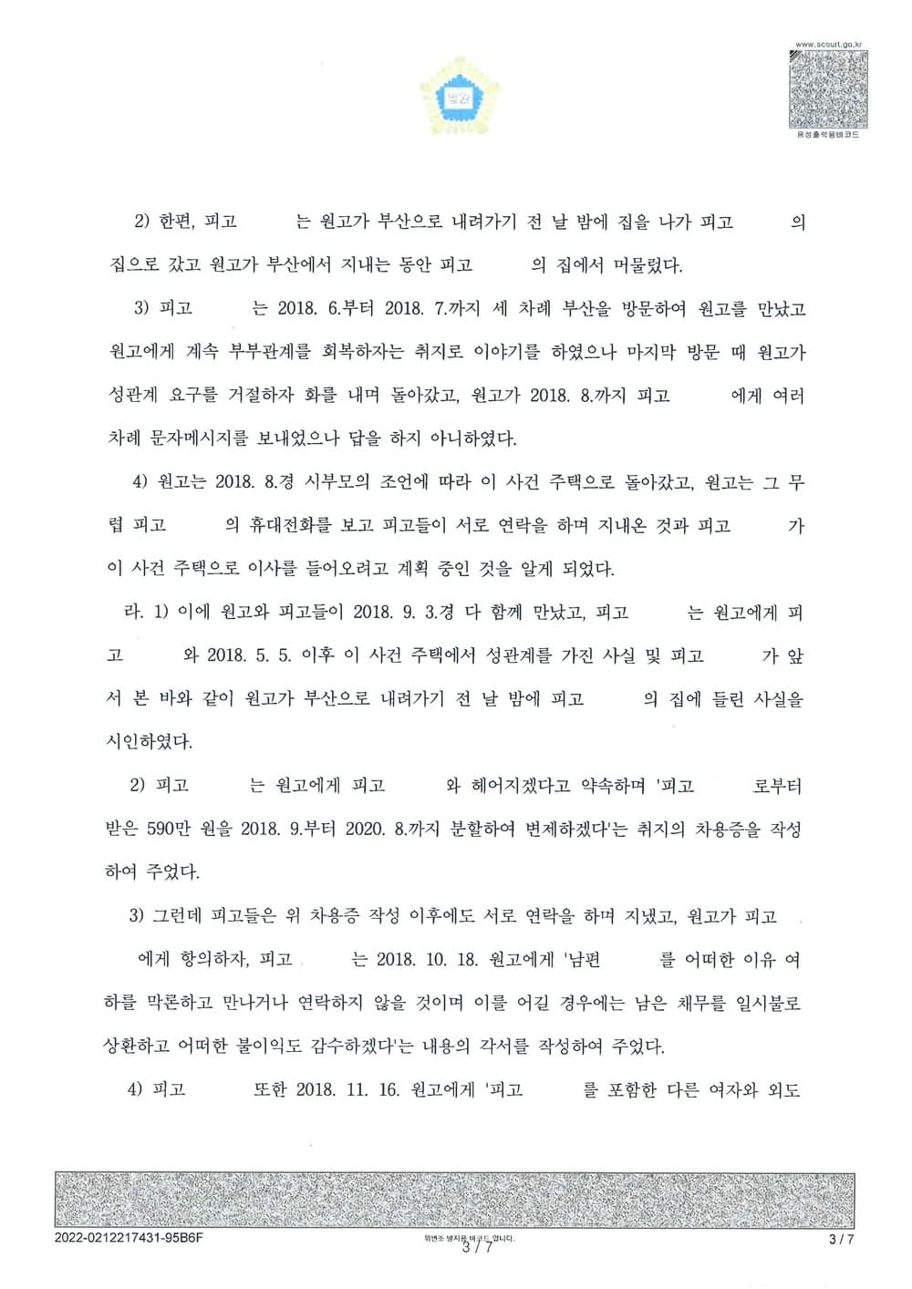 외도로 인한 사실혼 파기 및 상간녀 위자료 청구 전액 인용 승소(소송비용 피고들 부담) (판결문 3/6)