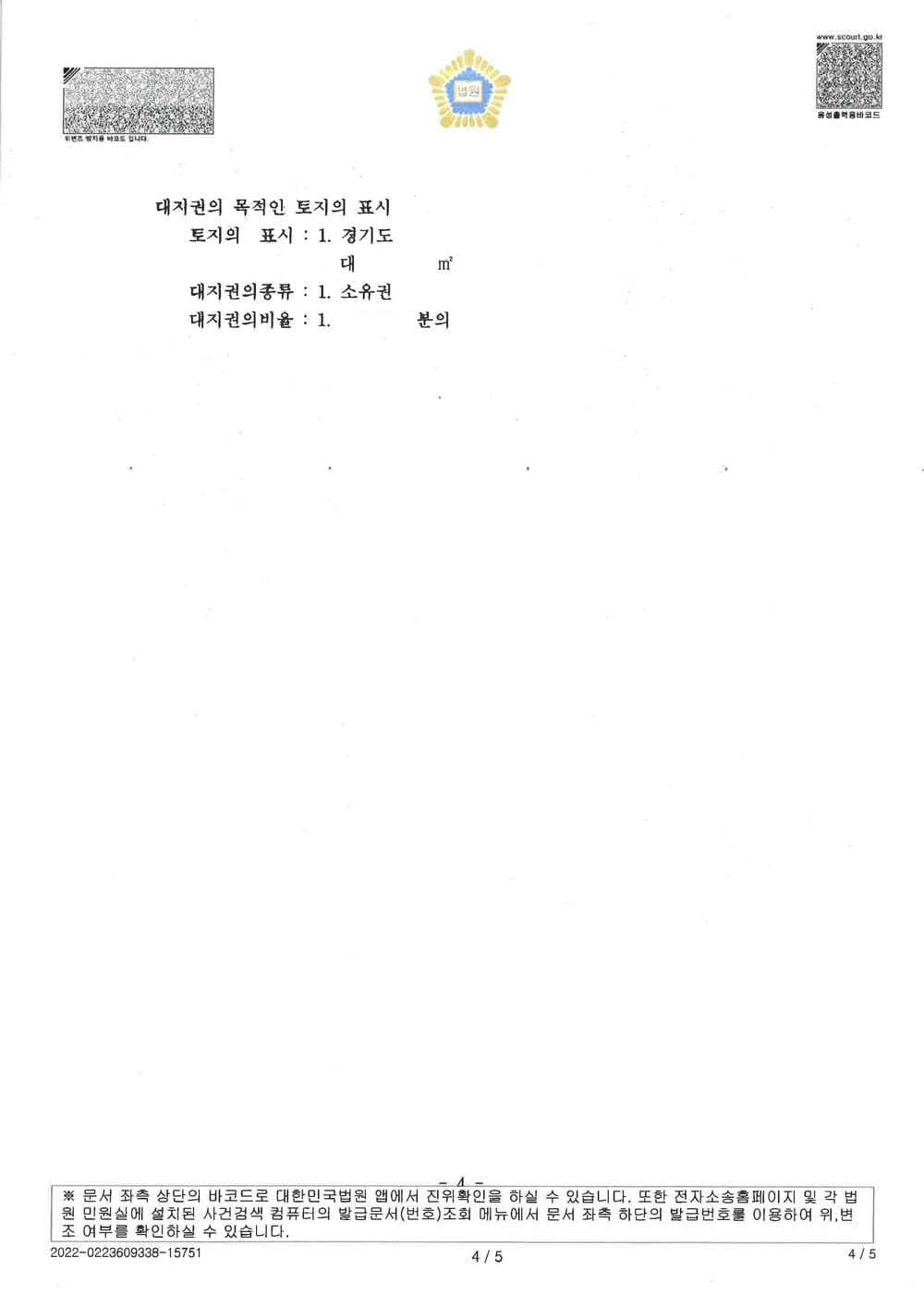 이혼대비 처분임박 배우자명의 부동산 처분금지가처분 인용(신속진행) (판결문 4/4)