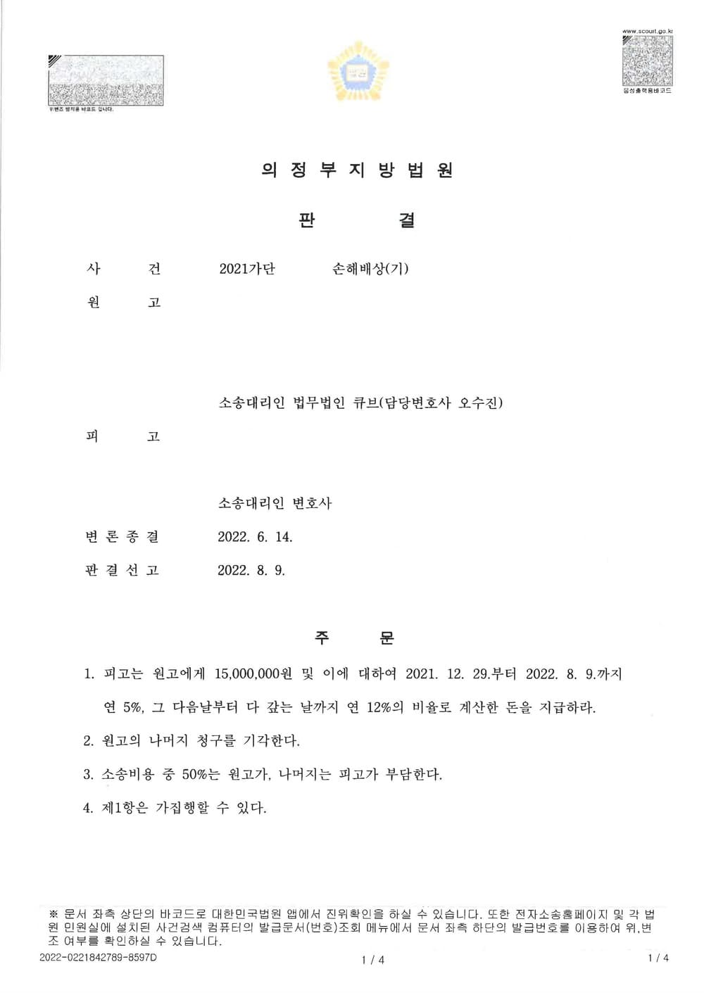 상간남 상대 손해배상 청구 인용 (판결문 1/3)