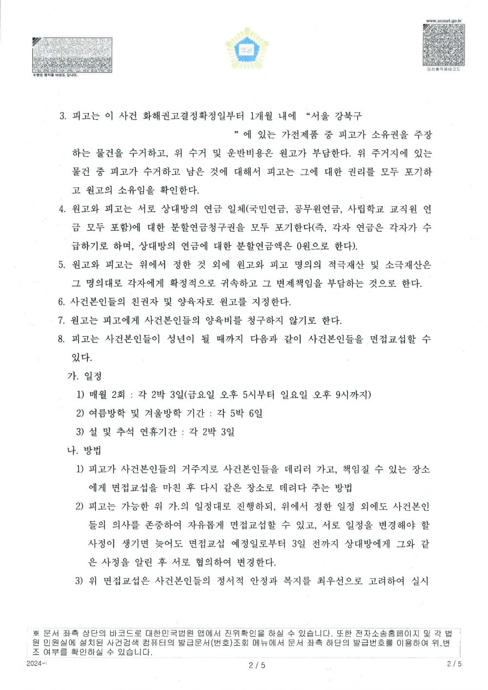 이혼 사건에서 원고가 자녀들 양육권자 및 친권자로 지정 등 유리한 내용으로 조정 성립한 사례 (판결문 2/3)