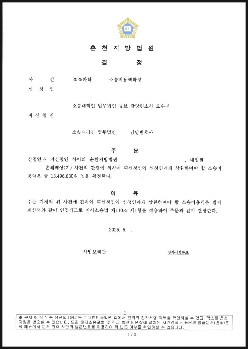 피고1.을 대리하여 승소(원고 청구 기각)한 후, 피고2.와 소송비용 나눔 없이 청구한 소송비용 전액 인정받은 사건 (판결문 1/2)