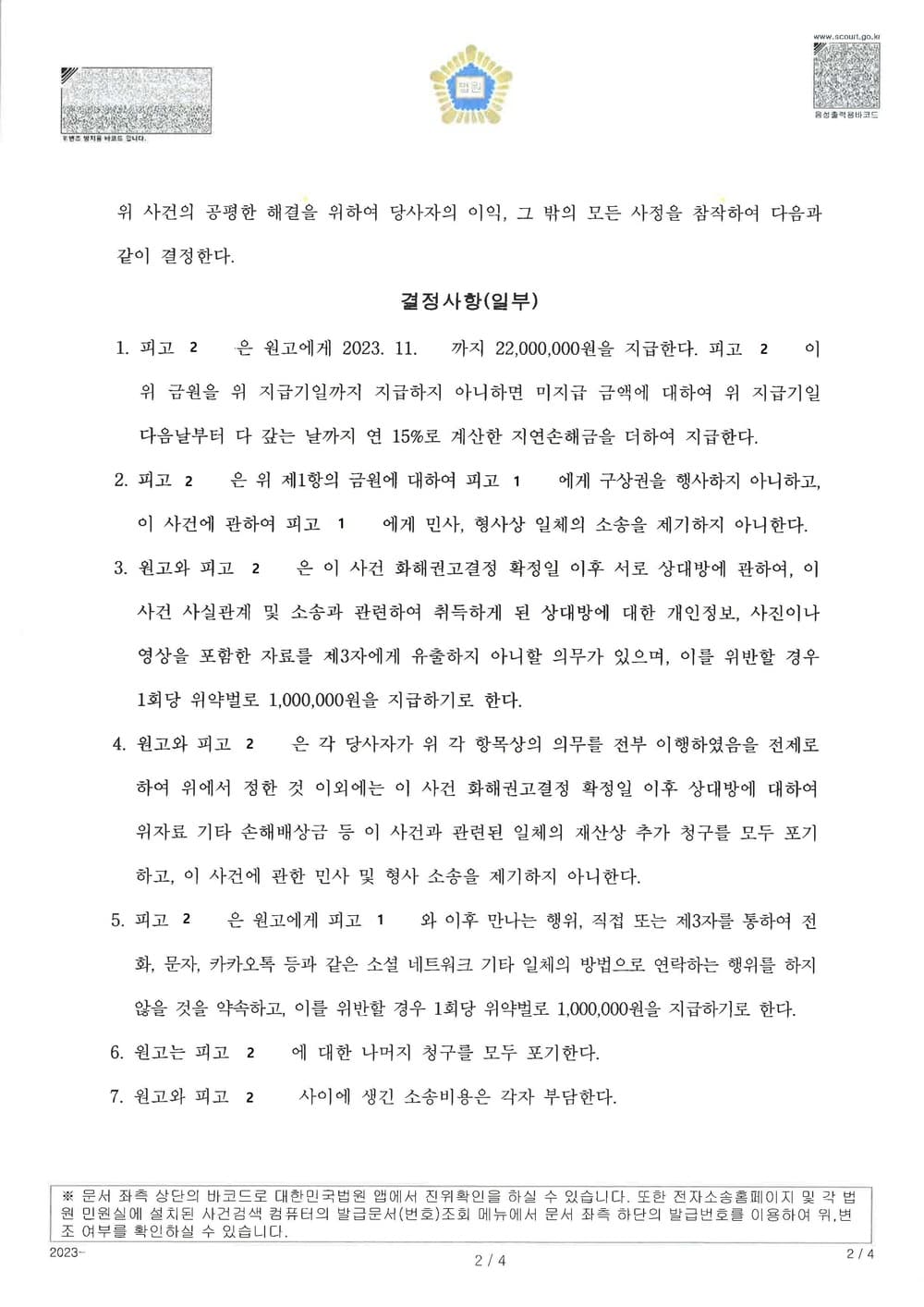 상간 위자료로 상간자가 2200만원 지급하는 조정 성립한 사례 (판결문 2/2)