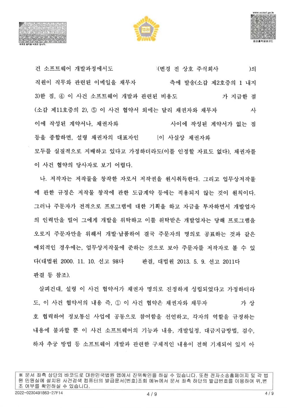 원고의 저작권 침해 등을 원인으로 한 저작권 침해 금지 가처분 사건을 방어하여 전부 기각 받은 사건 (판결문 4/6)