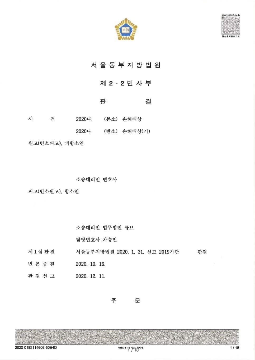 초과 금전을 추심하여 간 원고를 상대로 초과 금전 반환 반소청구소송 승소 (판결문 1/2)