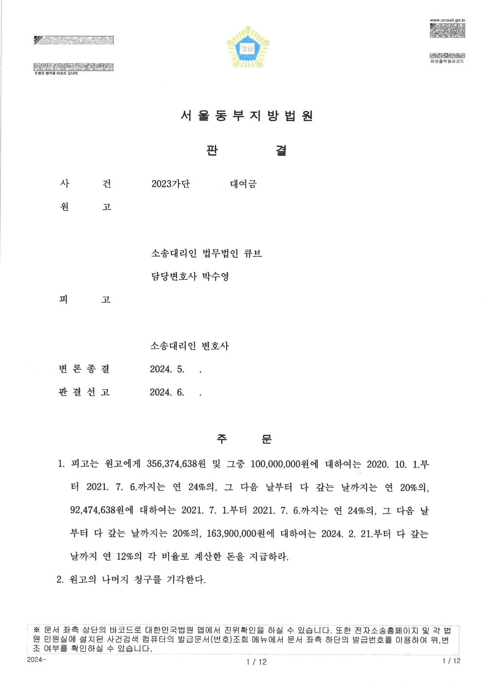 차용증, 금전소비대차계약서 등 처분문서 없이도 3억 5천만원 이상의 대여금 청구 승소한 사건 (판결문 1/2)