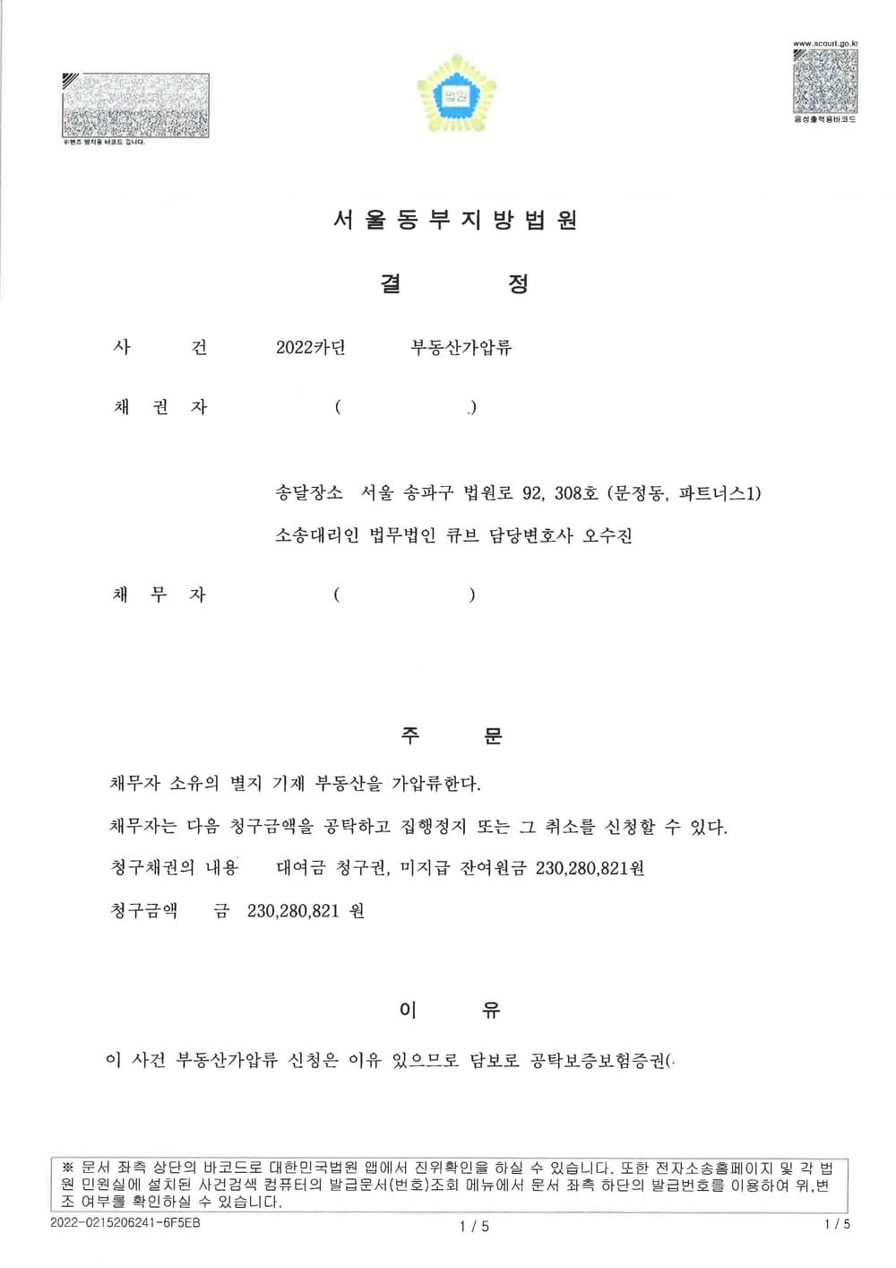 지인간 금전거래 차용원리금 전액 보전 가압류 인용 (판결문 1/2)