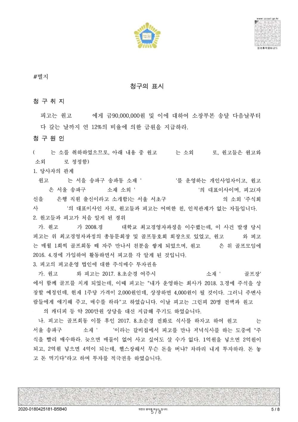 투자약정금 반환청구의 소 화해권고결정 (약정금 전부인용) (판결문 5/8)