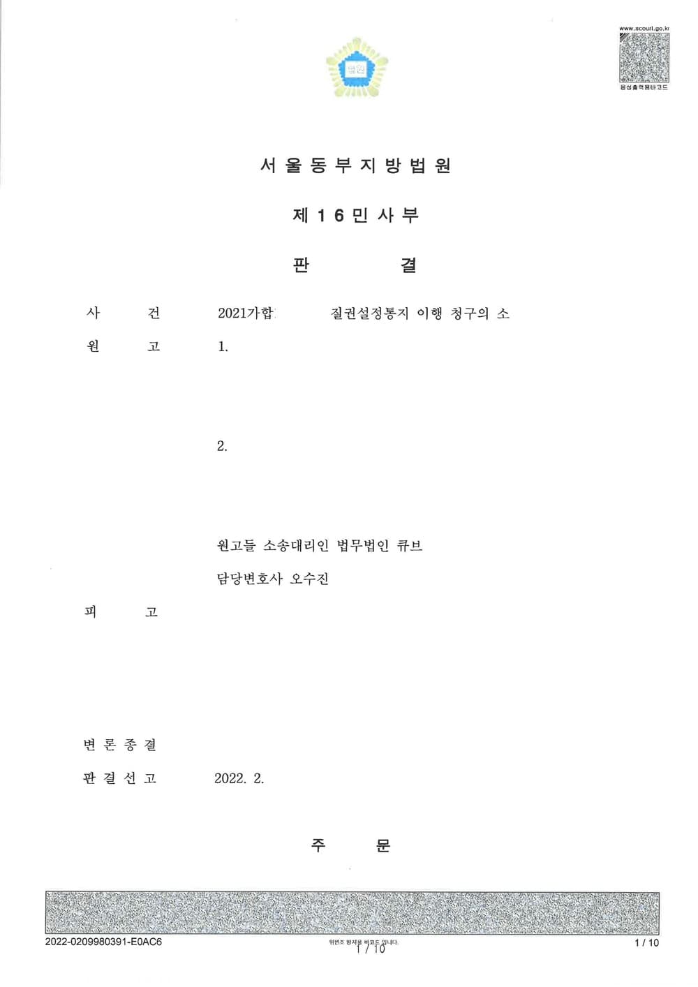 4억 상당 골프회원권 집행을 위한 질권설정통지 이행 청구의 소 전부 승소하여 집행 완료한 사건 (판결문 1/8)