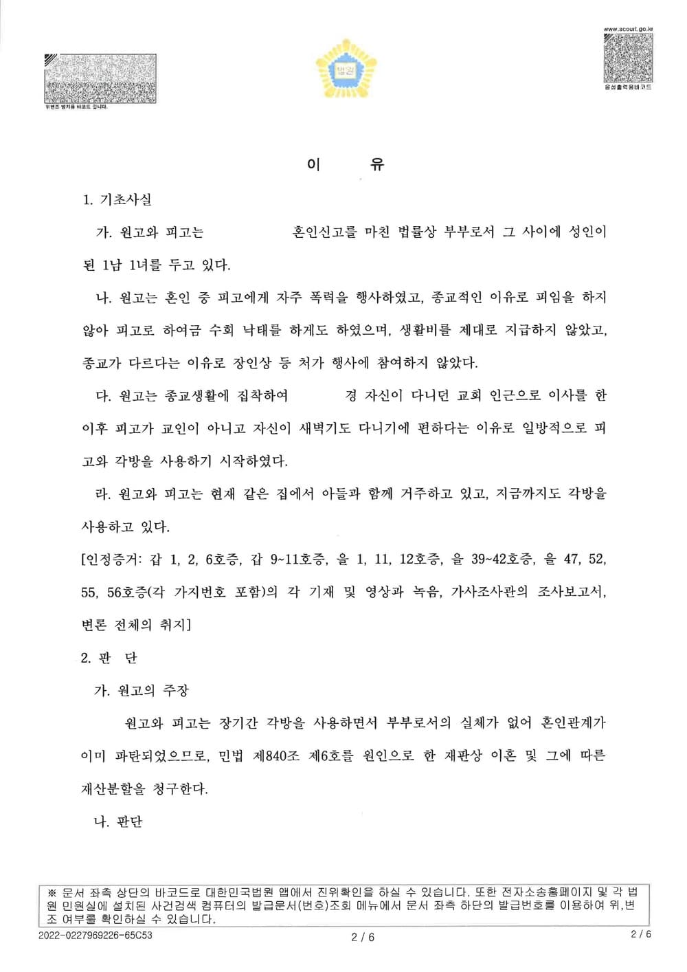 유책배우자 이혼 기각 피고대리 전부승소(유책증명 난이도 높은 사건) (판결문 2/5)
