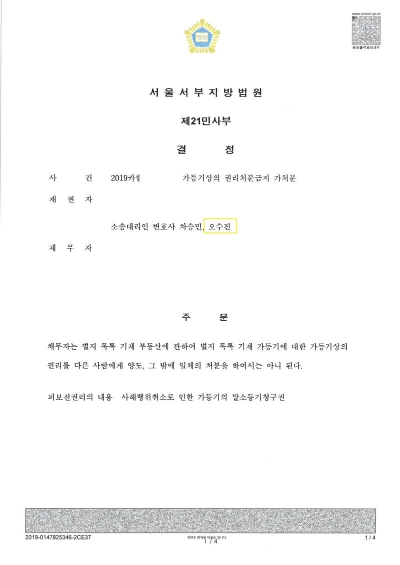 가등기상의 권리처분금지 가처분 인용결정 (판결문 1/1)