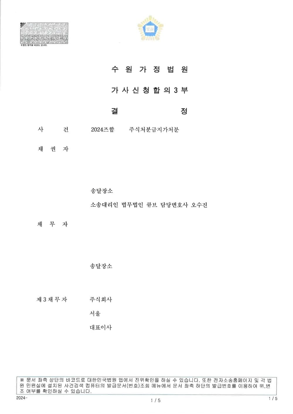 이혼 재산분할청구권 보전을 위한 총 가액 3억 9500만원의 배우자 주식 처분금지가처분신청 인용 및 담보공탁금액 8000만원 전액에 대하여 보증보험공탁 명령이 내려진 사건 (판결문 1/3)