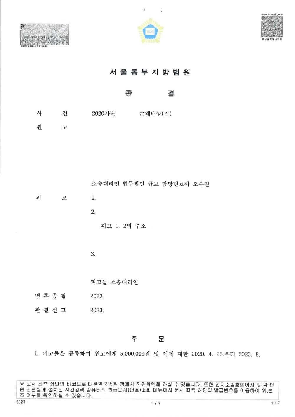 원고대리 일부승소, 폭행 감금 가해자 방조자 손해배상 책임 인정 (판결문 1/2)
