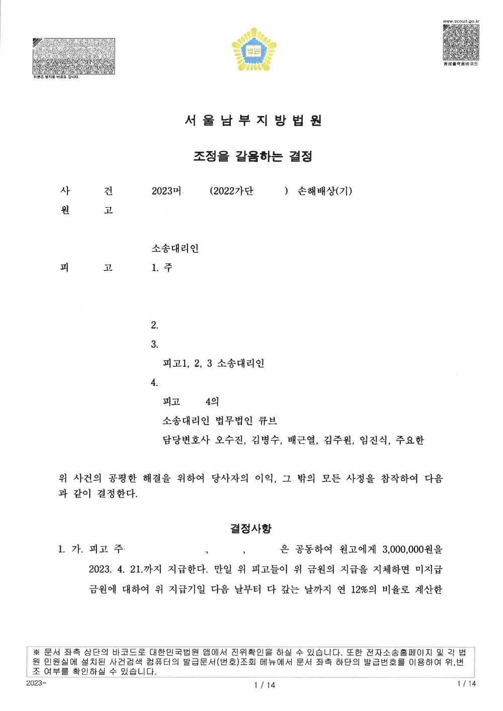 저작권 침해 손해배상사건에서 원고 청구 절반 이하 금원으로 조정 성립 (판결문 1/2)