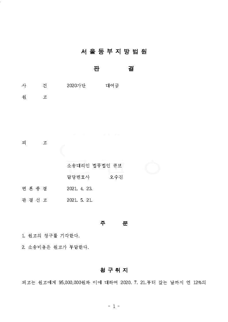 연인관계 증여명목 금액에 대한 대여금 청구 전부 기각 승소(피고 방어사건) (판결문 1/1)