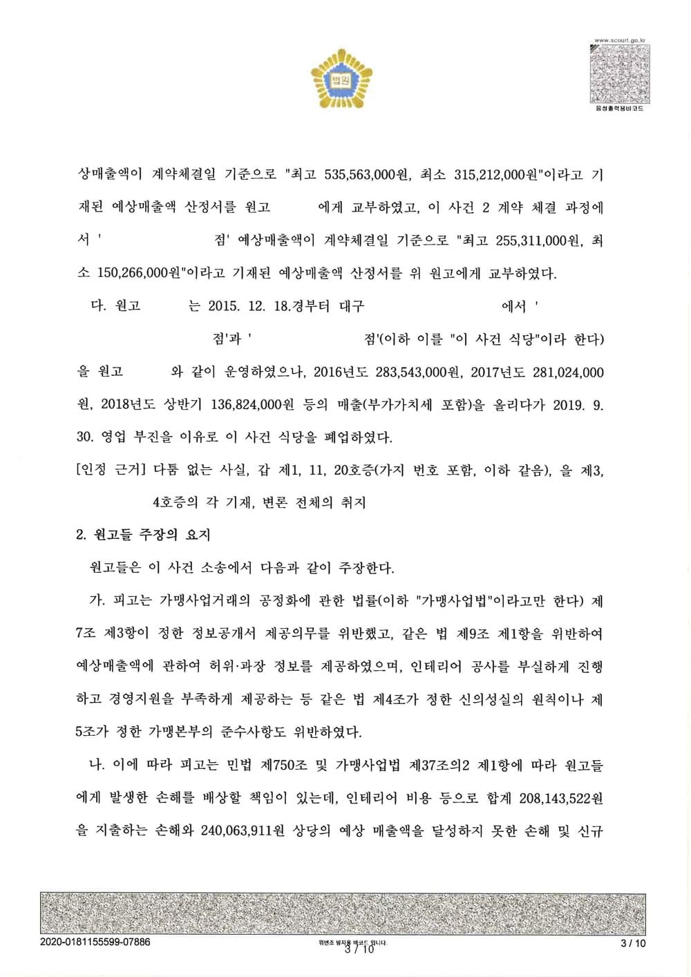 가맹계약 위반으로 인한 손해배상금 인정 (판결문 3/9)