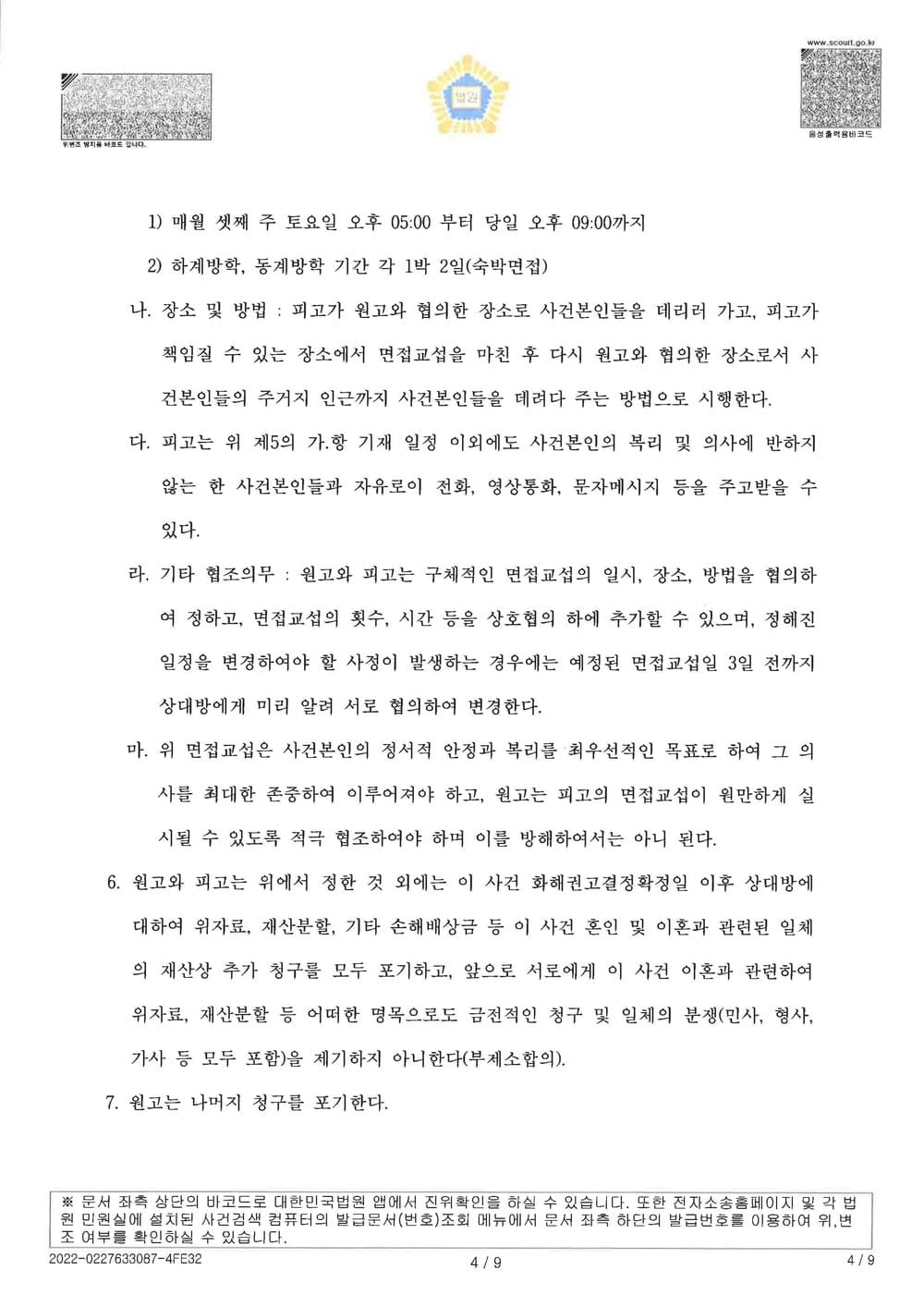 유책 배우자 남편을 상대로 이혼, 재산분할(아파트전부소유), 위자료 5천만원, 양육권, 양육비 월400만원을 청구하여 전부인용취지로 4개월만에 조정종결한 사건 (판결문 4/5)