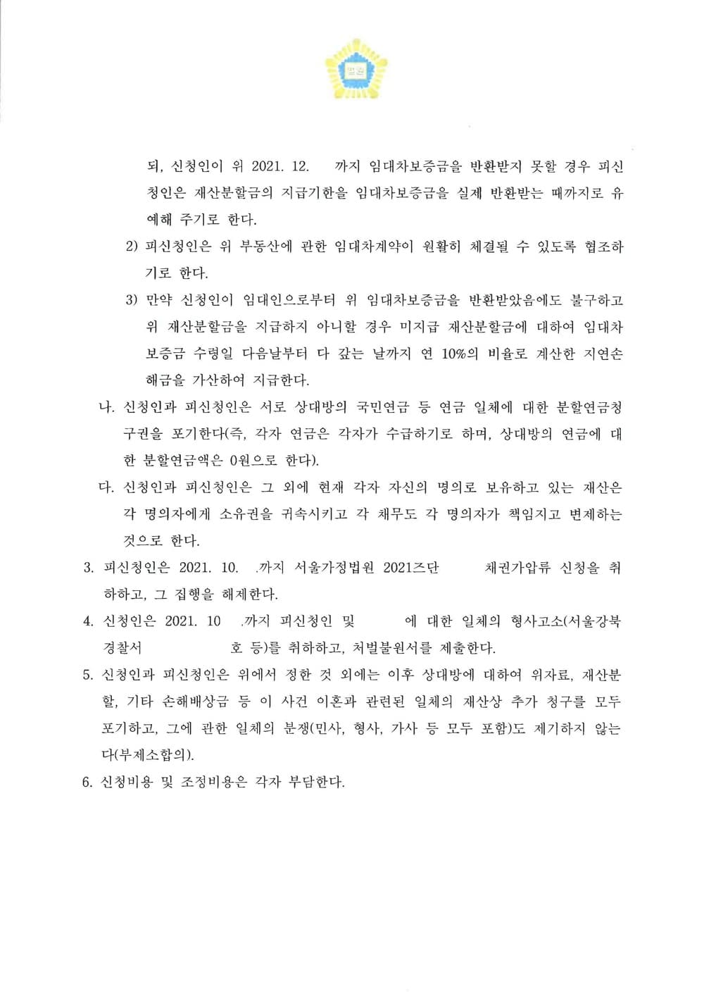 임대차 보증금에 대한 50% 재산분할 조정 (판결문 2/2)