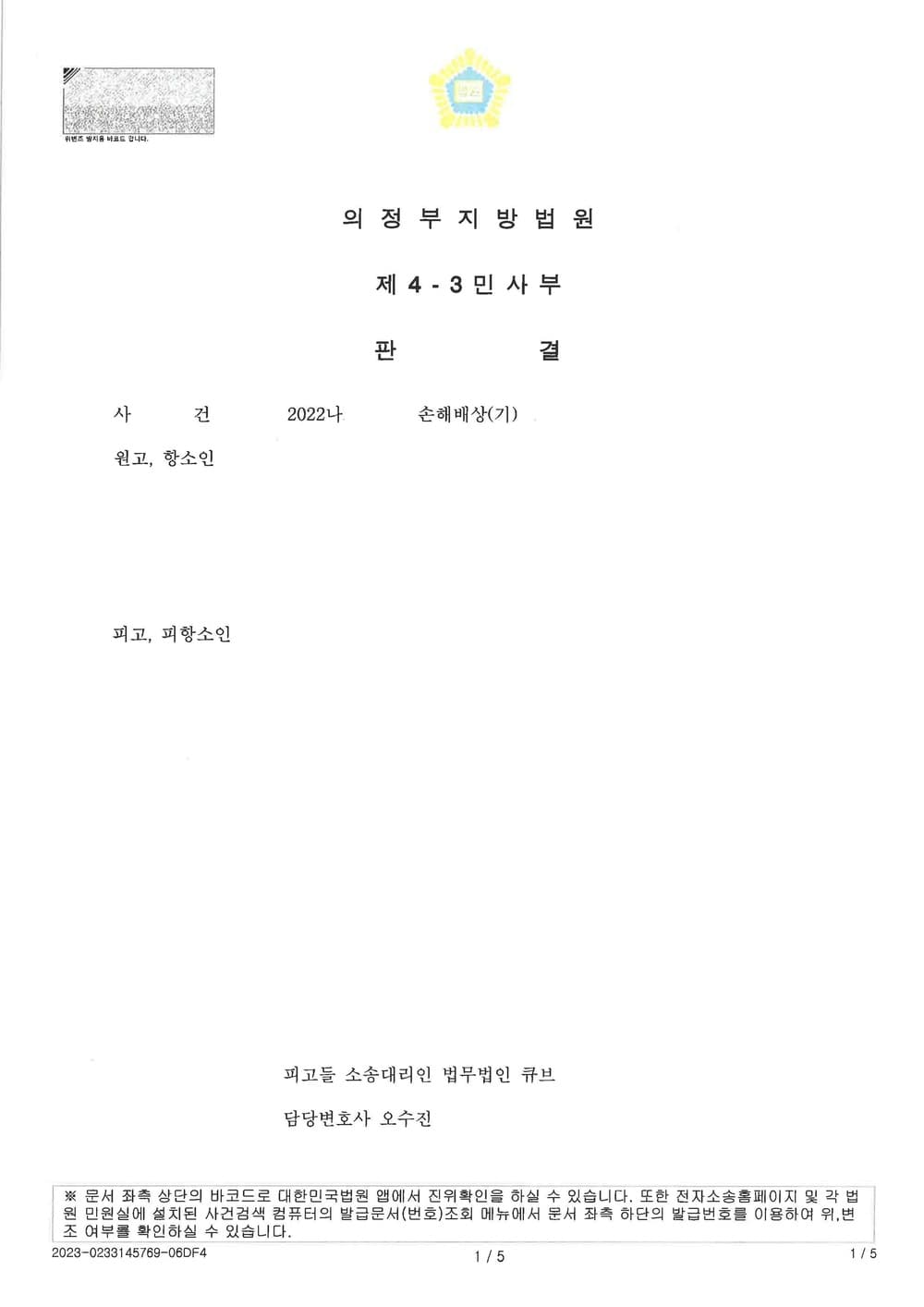 재물손괴, 업무방해 등을 원인으로 한 손해배상 청구 소송에서 원고 주장을 반박하여 전부 기각 받은 사건 (판결문 1/3)