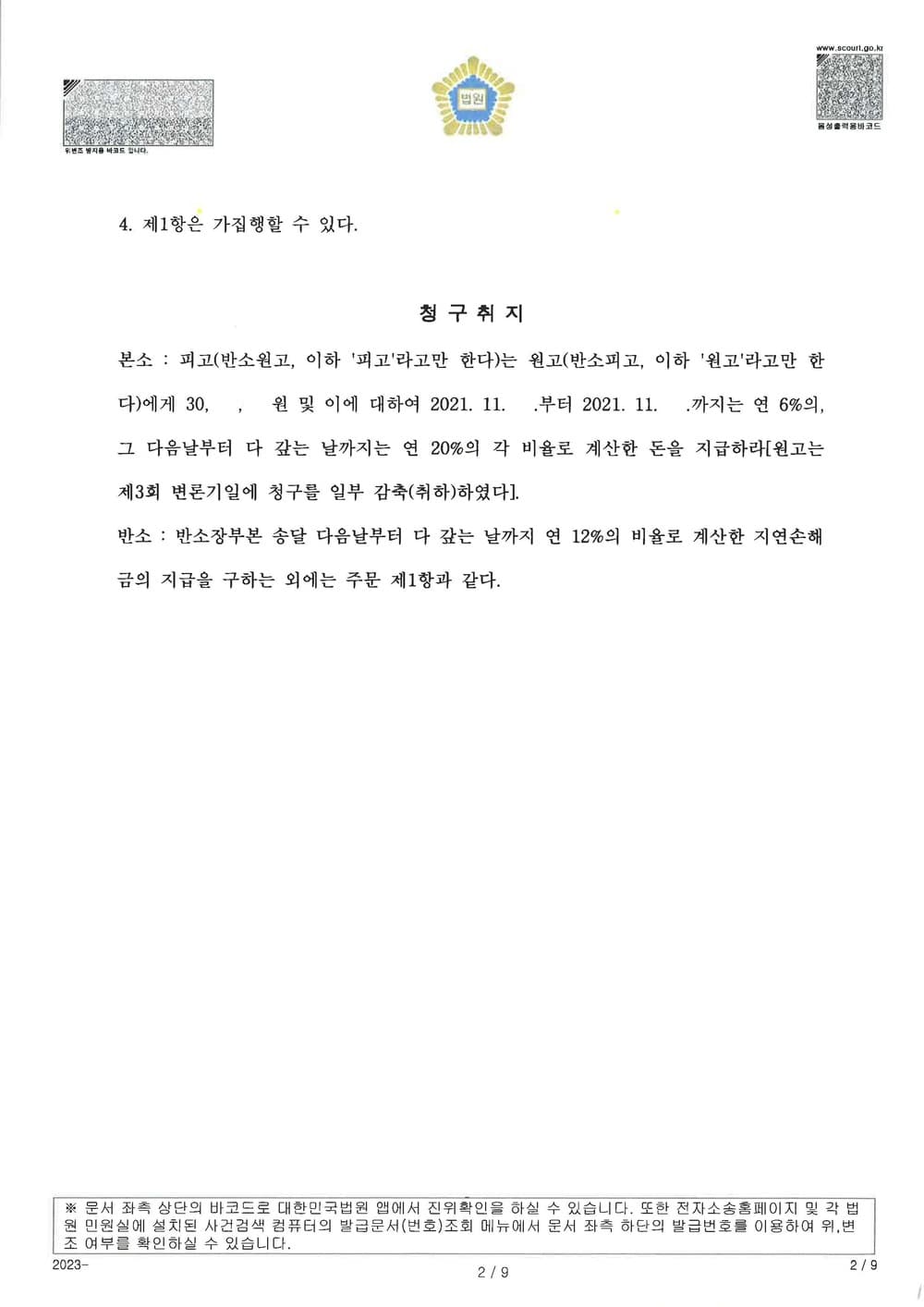 강사가 근로자임을 주장하며 수당 등 임금을 청구한 사건에서 학원을 대리하여 퇴직 강사가 근로자에 해당하지 않는다는 승소판결을 받고, 반소로 퇴직금 반환금액 전부 인정받은 사건 (판결문 2/2)