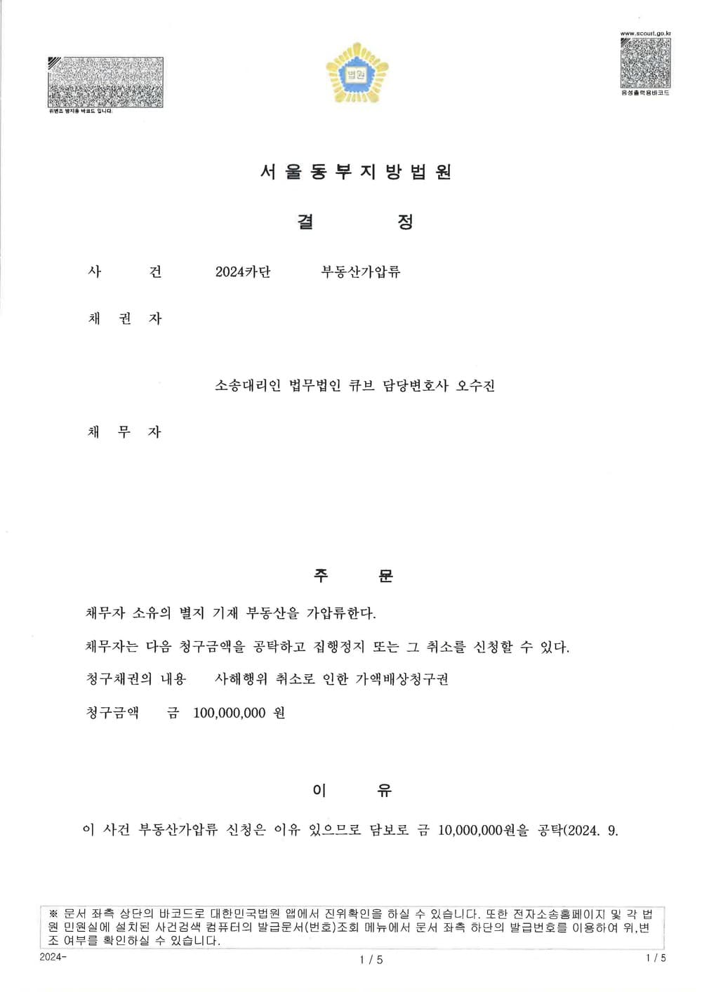 사해행위취소소송 가액배상청구권의 보전을 위한 부동산 가압류 성공 사례 (판결문 1/4)