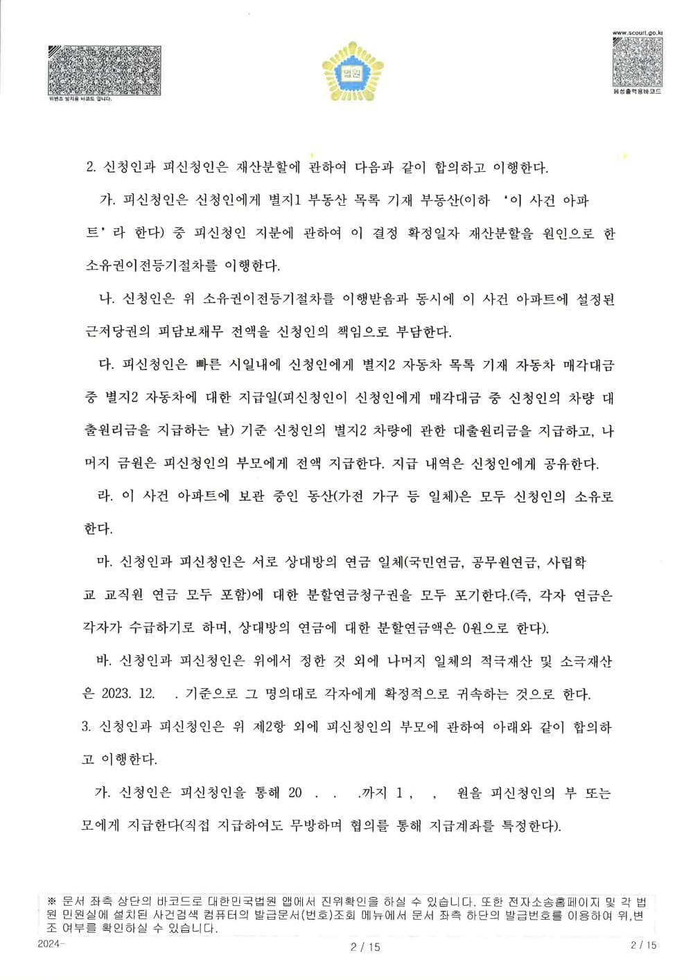 상대 배우자 상간을 원인으로 한 이혼 사건에서 어머니인 원고가 양육권을 가지고, 양육비, 재산분할 등 유리한 내용으로 조정 성립한 사례 (판결문 2/5)