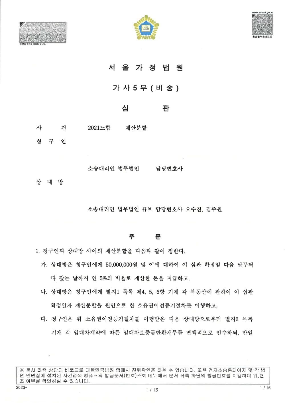 협의이혼 후 재산의 50%를 청구당한 사건에서 기여도를 60%이상 인정받고 지급시기를 최대한도로 지연시킨 사례 (판결문 1/2)