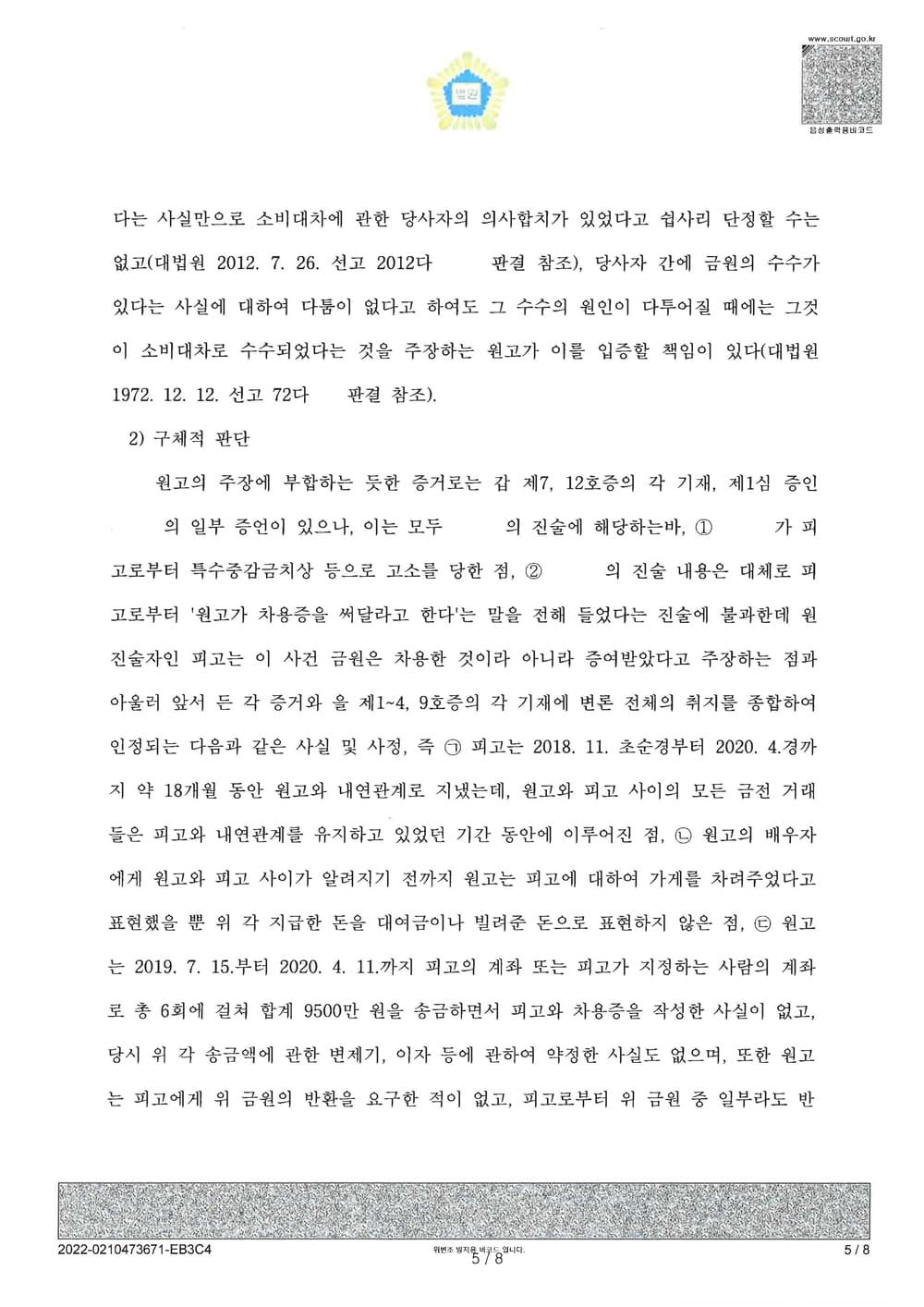 상간남 증여금에 관한 대여금청구 피소 사건 전액 방어(소송비용 전액 원고 부담) (판결문 5/7)