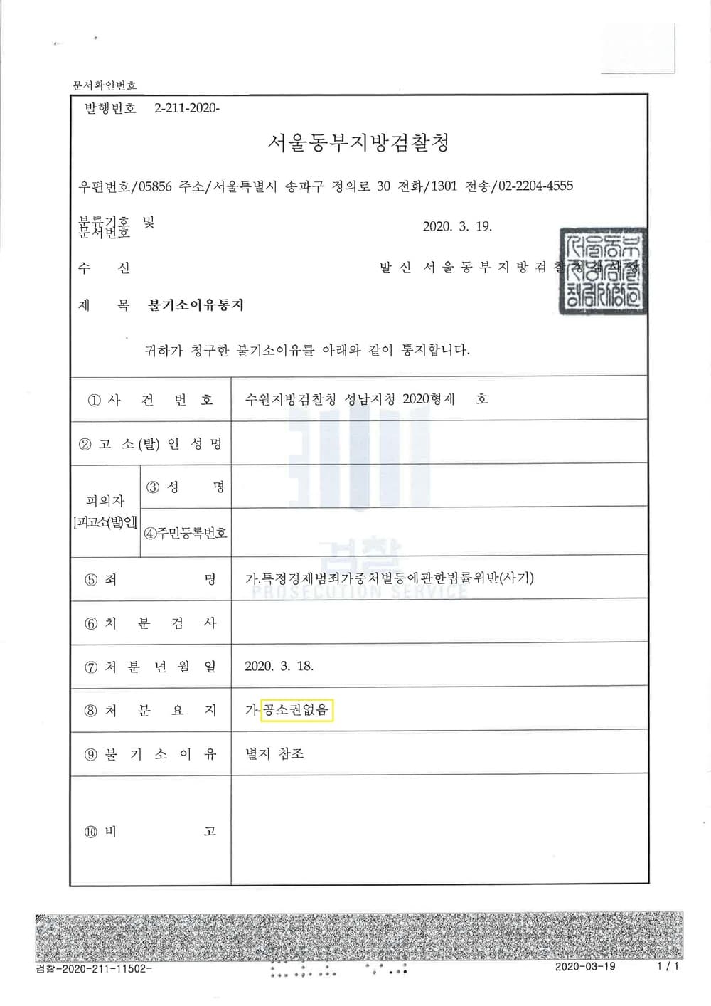 특경법 사기 공소권없음(실체판단 혐의없음) (판결문 1/2)
