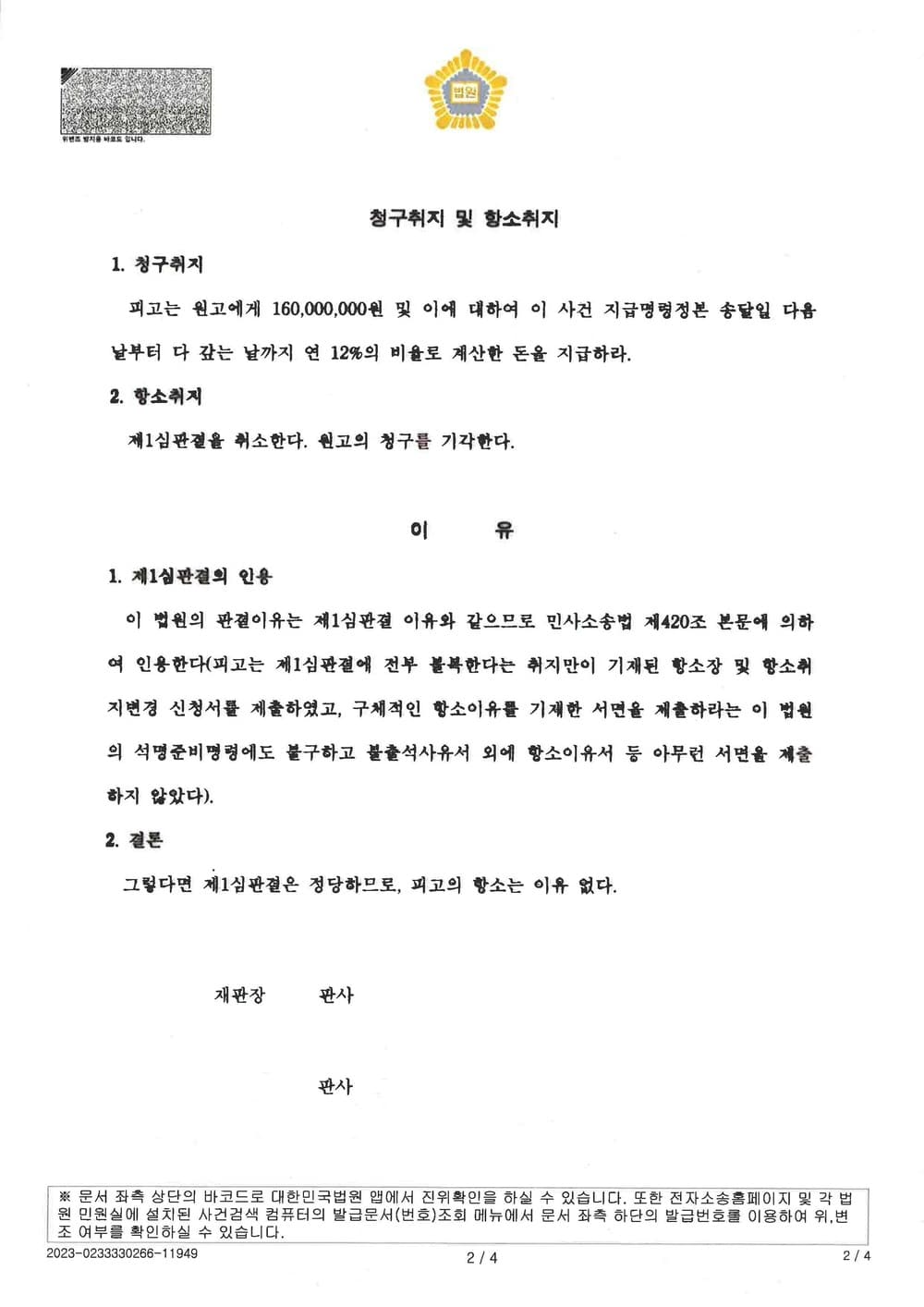 임대차보증금 1억 6천만 원 반환 청구하여 전부 승소한 사건 (판결문 2/2)