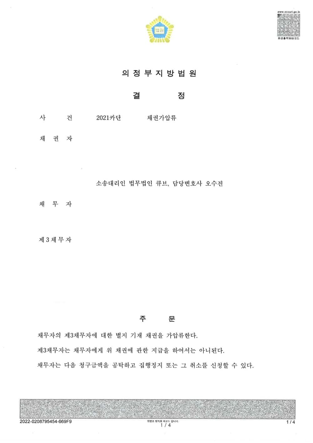 상간남 소유 자동차 및 용역비 가압류결정 (판결문 1/3)