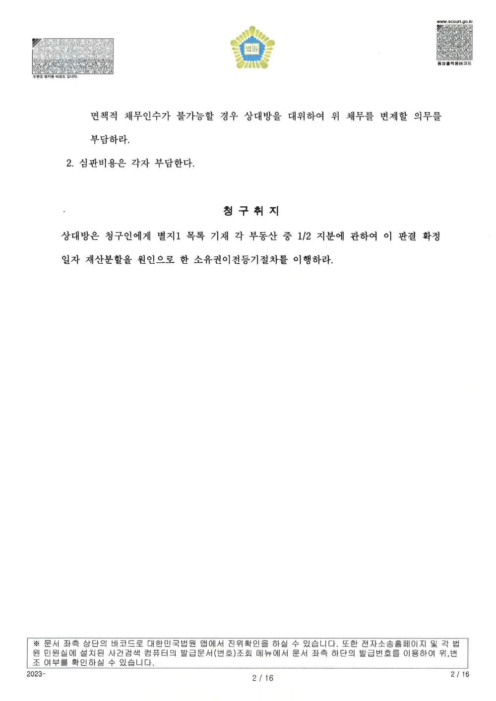 협의이혼 후 재산의 50%를 청구당한 사건에서 기여도를 60%이상 인정받고 지급시기를 최대한도로 지연시킨 사례 (판결문 2/2)