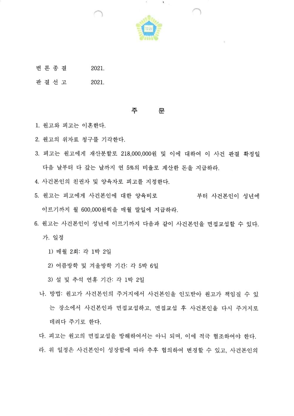 실질적 파탄 전업주부 기여도 재산분할 일부인용 (판결문 2/3)
