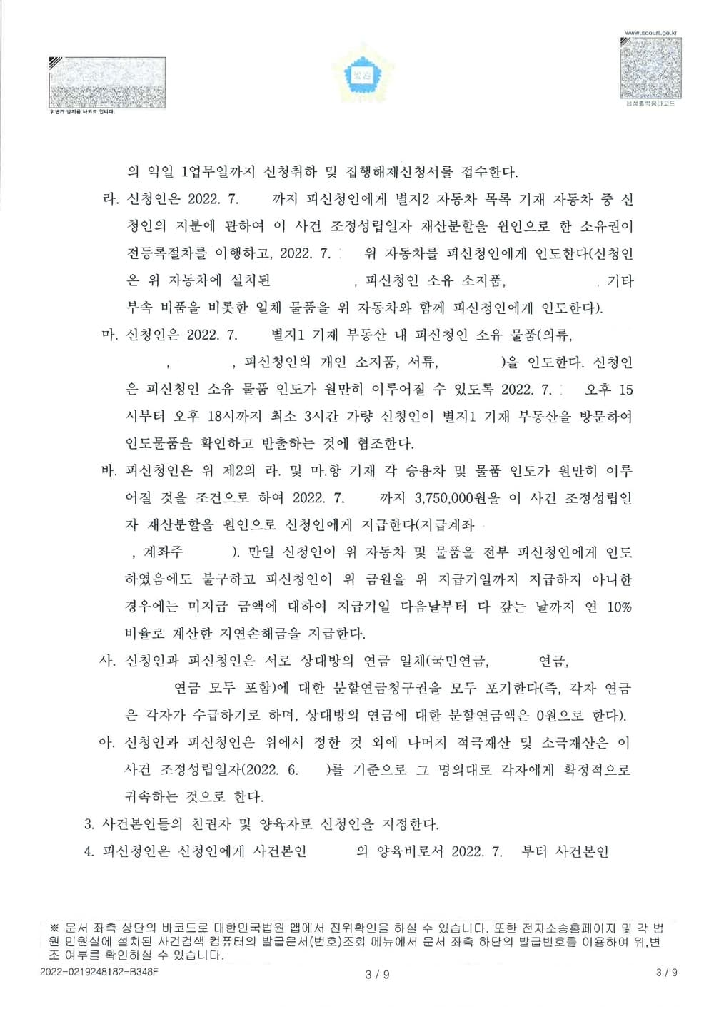 이혼 재산분할 부동산 시세의 50% 현금 지급 조정성립 (판결문 3/5)