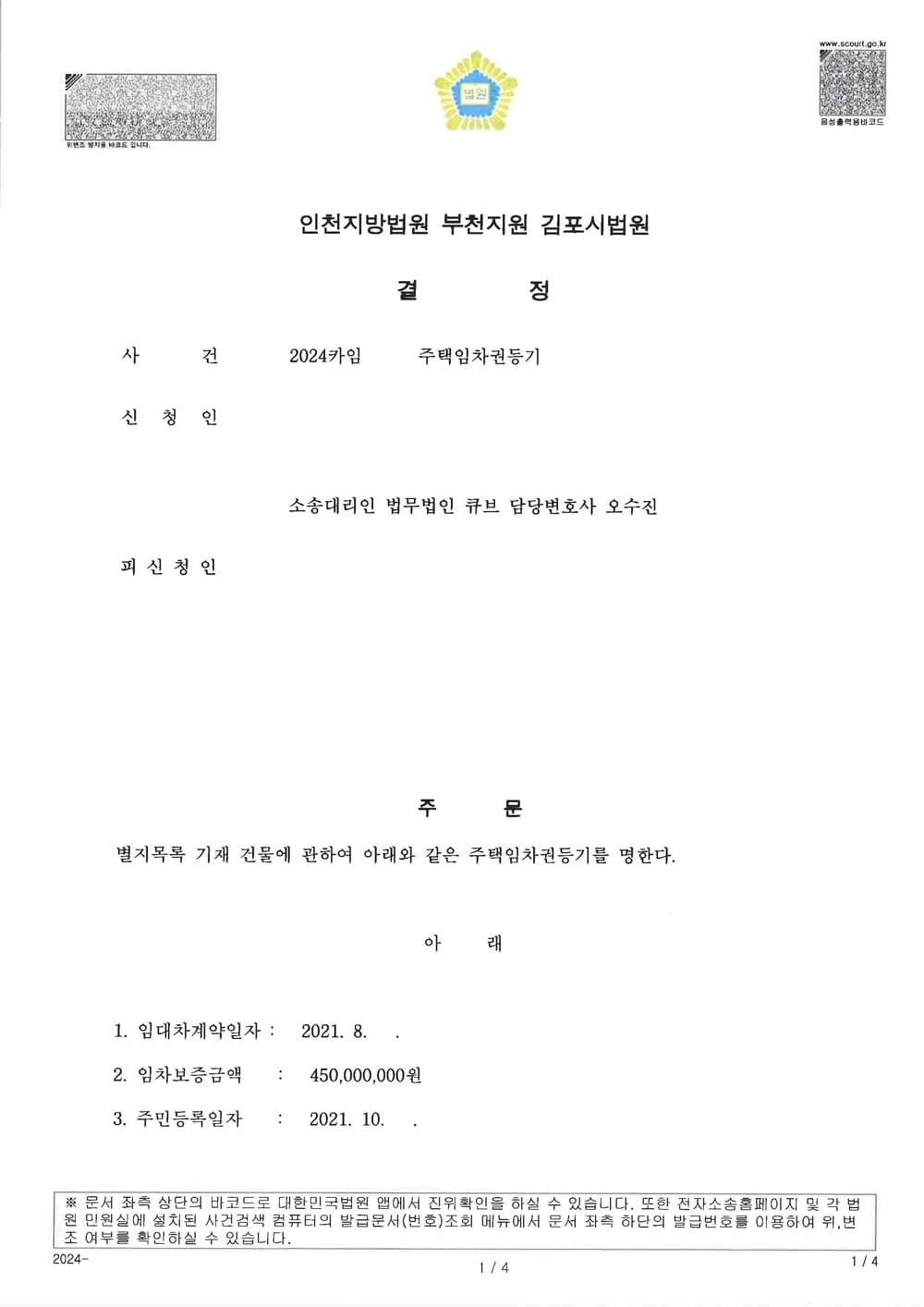 임대차 계약 만료 후 보증금을 반환하지 않은 임대인을 상대로 임대차등기명령을 신청하여 인용받은 사례 (판결문 1/2)