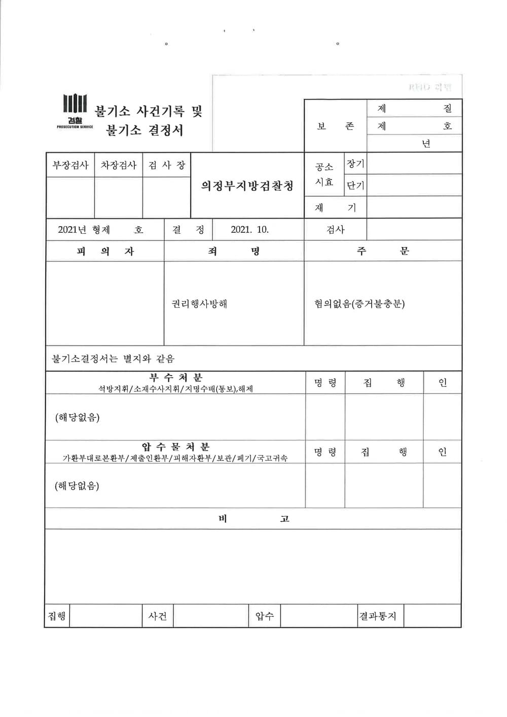 피고소 대리, 렌트사기 피해자에 대한 권리행사방해죄 불기소 결정 (판결문 2/4)