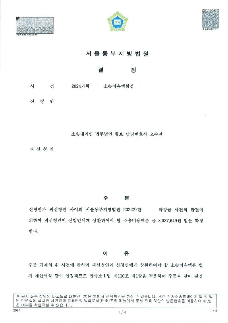 대기업을 상대로 소송비용액확정 결정 신청하여 전액 인정받은 사례 (판결문 1/3)