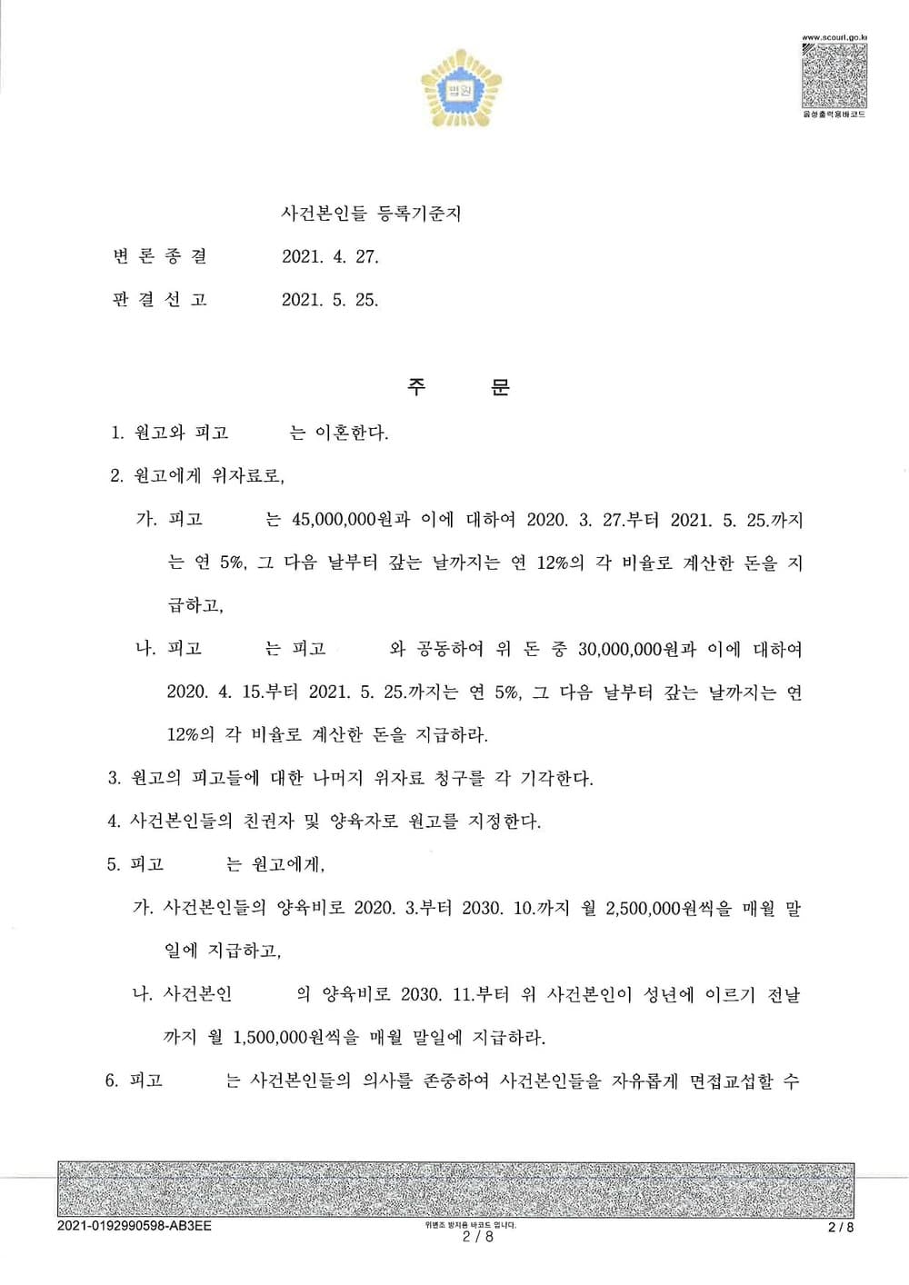 이혼 인용, 위자료(배우자 4,500만원, 상간녀 3,000만원 인용) 승소 (판결문 2/3)