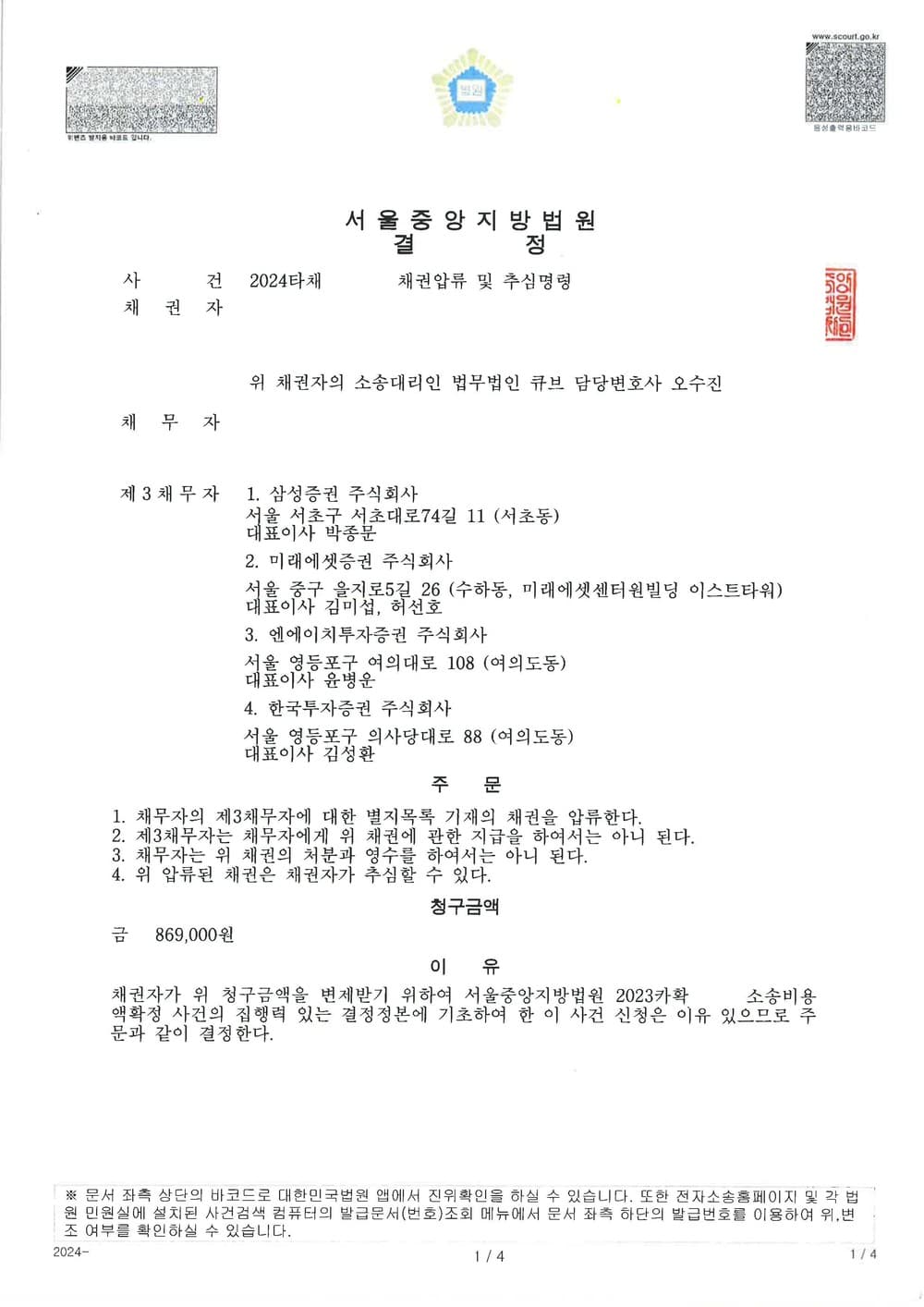 소송비용을 보전받기 위하여 채무자의 제3채무자에 대한 채권을 압류 및 추심명령을 받은 사례 (판결문 1/3)