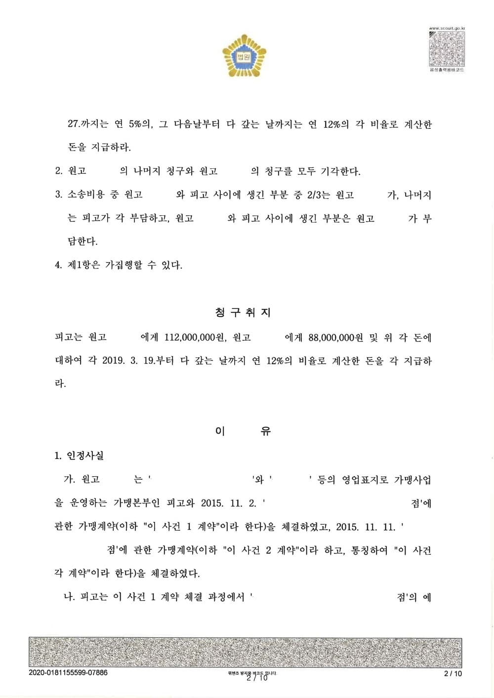가맹계약 위반으로 인한 손해배상금 인정 (판결문 2/9)