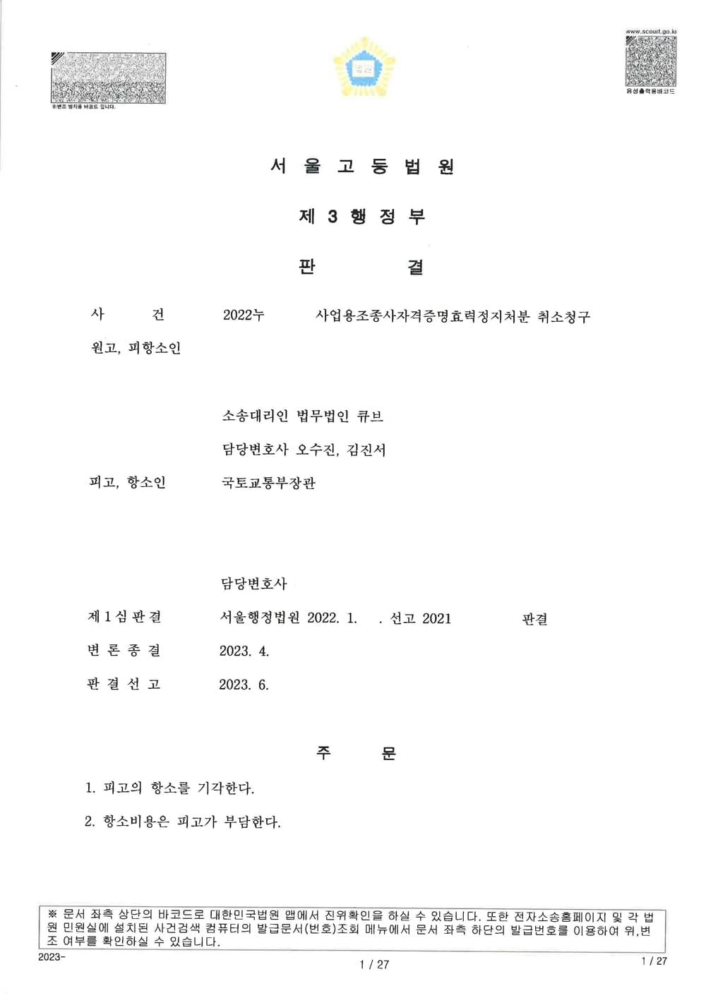사업용조종사 자격증명 효력정지 30일 처분 취소 판결에 관하여 국토교통부가 항소한 사건에서 항소 기각받아 전부 승소 (판결문 1/1)