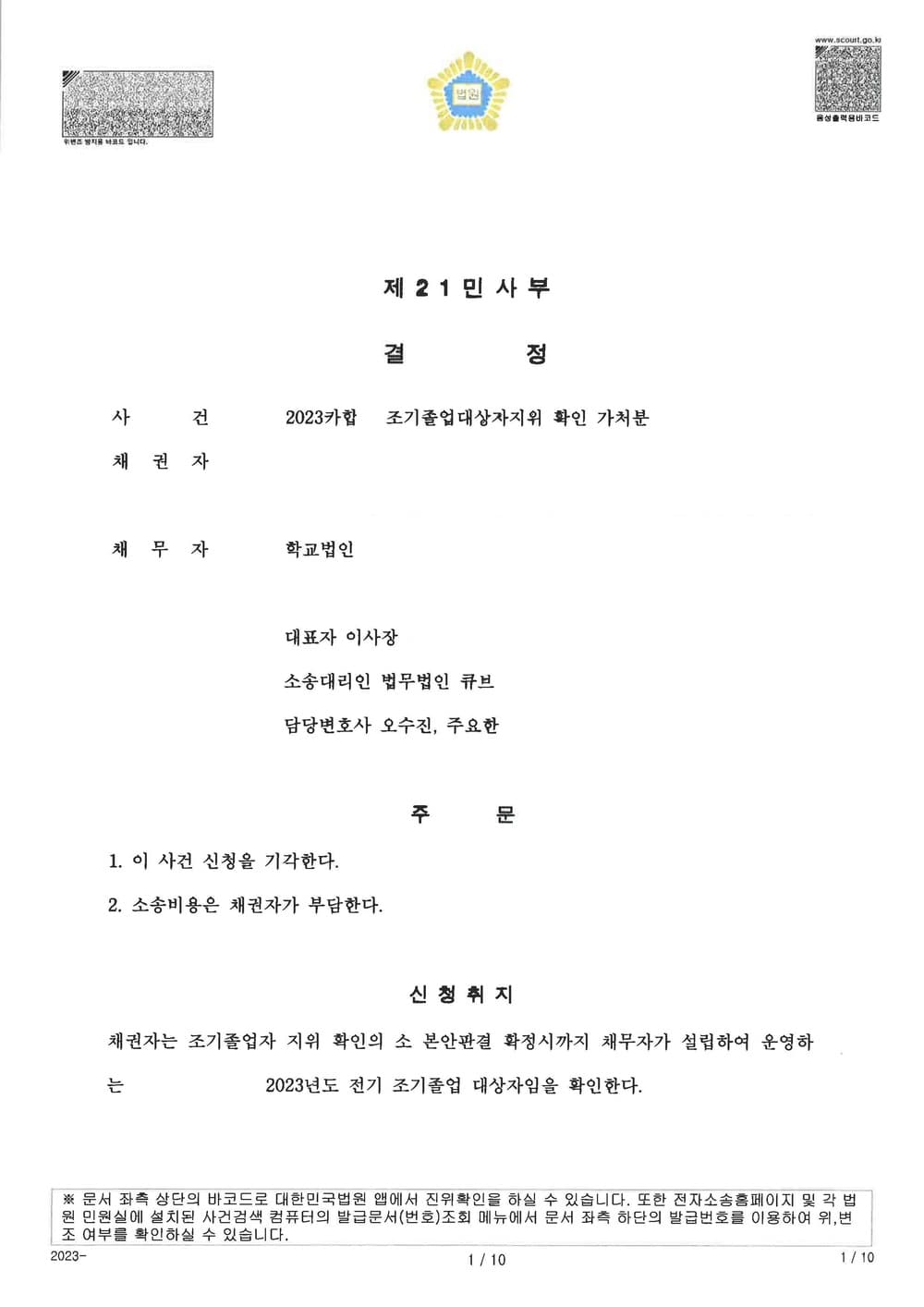 학교법인을 대리하여, 조기졸업자지위를 확인을 구하는 학생의 만족적 가처분을 반박하여 기각 받은 사건 (판결문 1/1)