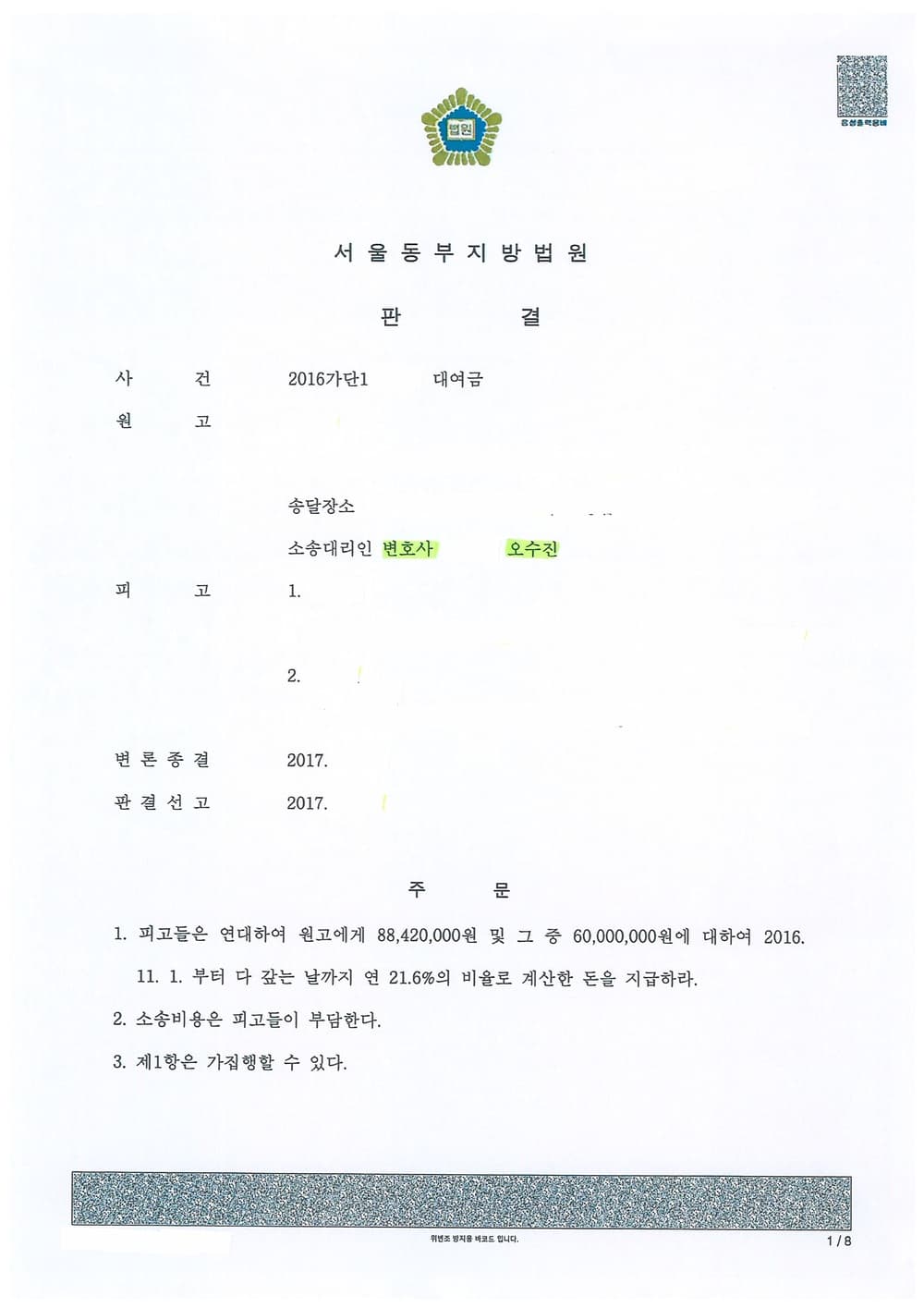 대여금 승소 (판결문 1/1)