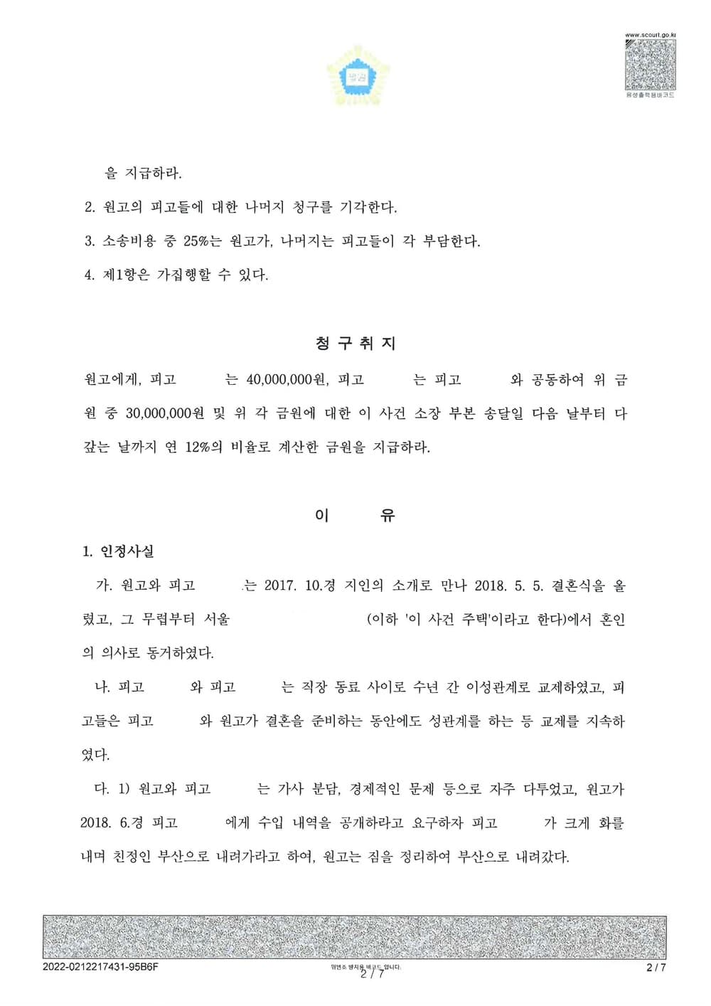 외도로 인한 사실혼 파기 및 상간녀 위자료 청구 전액 인용 승소(소송비용 피고들 부담) (판결문 2/6)