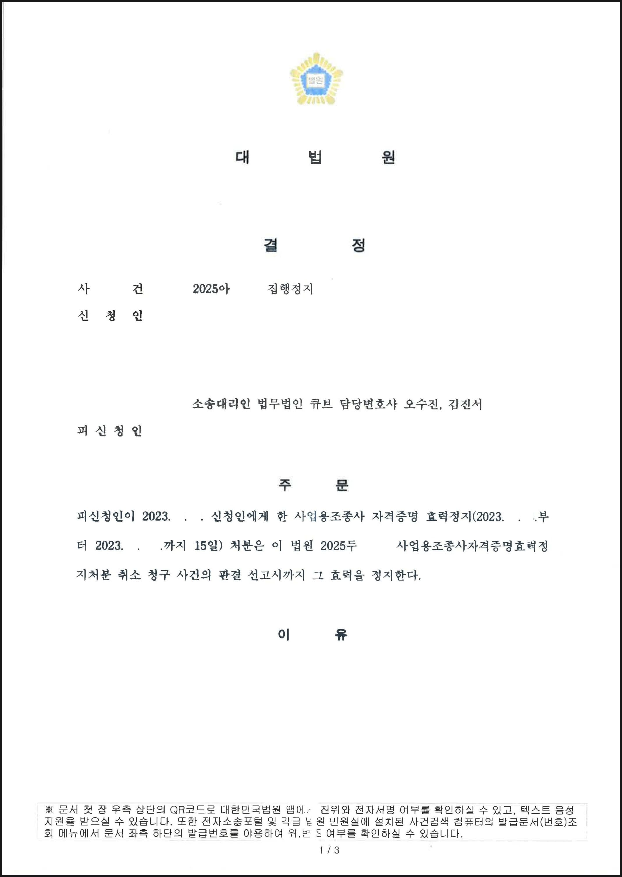 항소심에서 패소하여 상고하였음에도 대법원으로부터 집행정지 결정 받은 사례 (판결문 1/2)