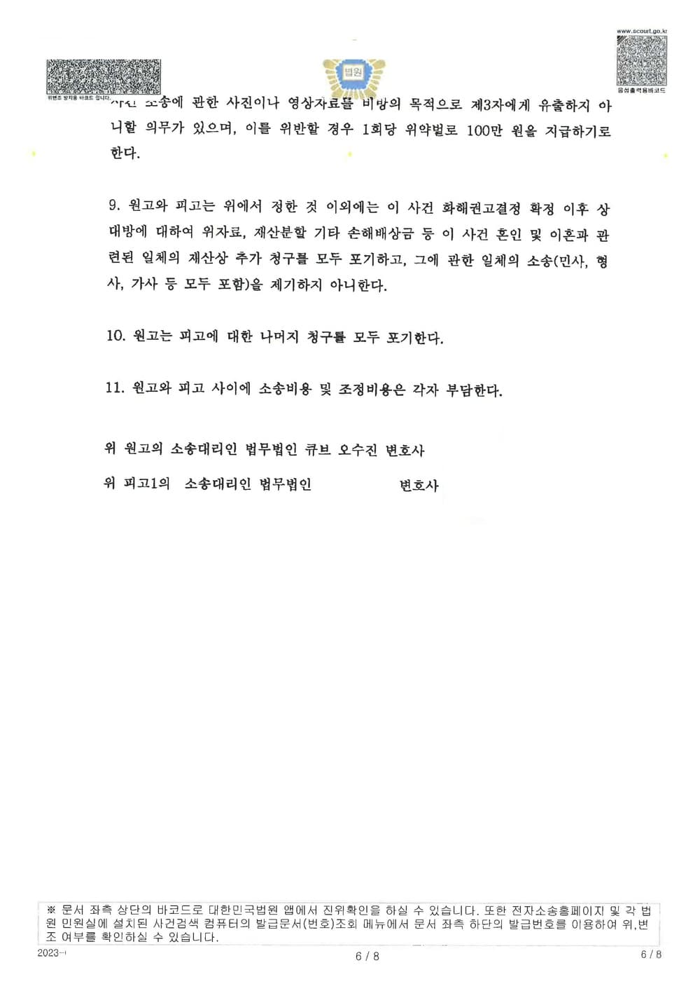 피고들의 상간을 원인으로 한 이혼소송에서 아버지인 원고가 양육권을 가지고, 양육비, 자녀 보험 변경 등 유리한 내용으로 조정 성립한 사례 (판결문 6/6)