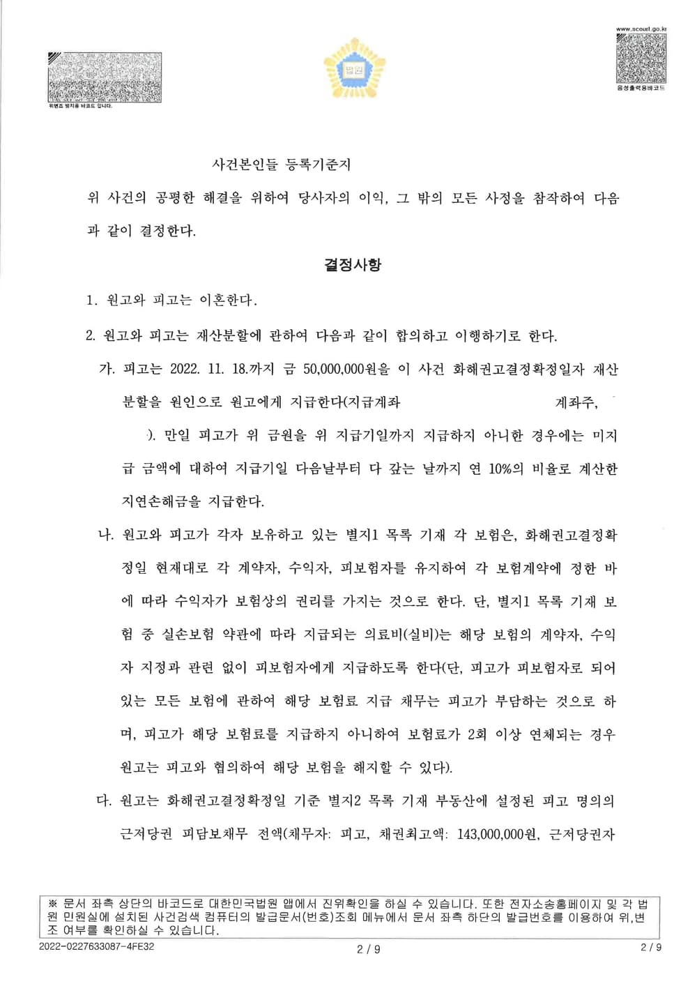 유책 배우자 남편을 상대로 이혼, 재산분할(아파트전부소유), 위자료 5천만원, 양육권, 양육비 월400만원을 청구하여 전부인용취지로 4개월만에 조정종결한 사건 (판결문 2/5)