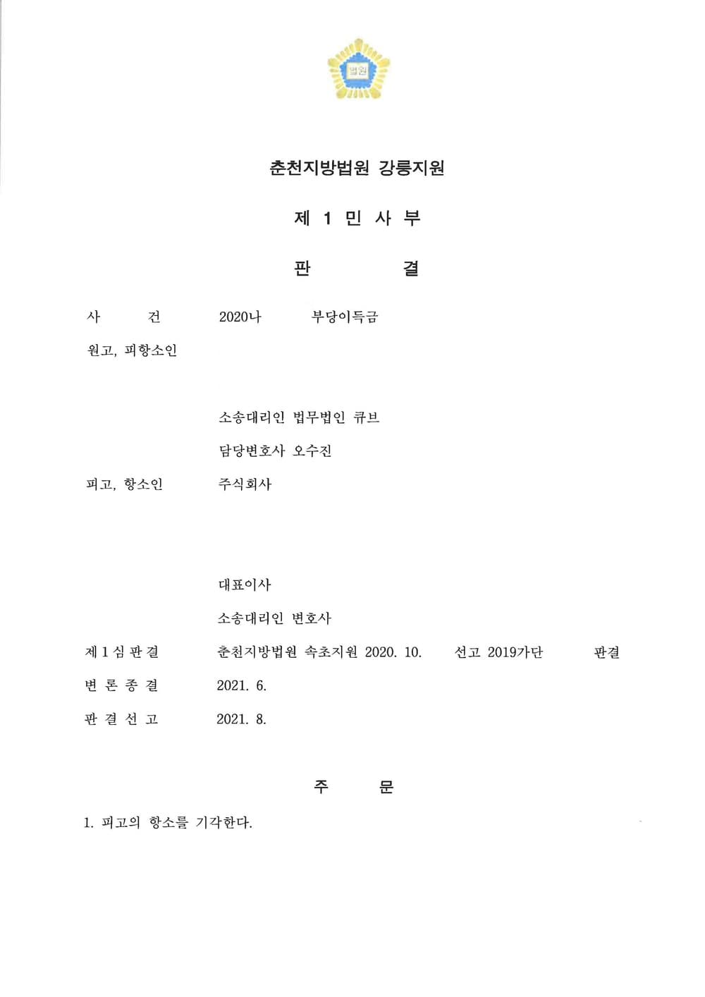 조종사 훈련비 부당이득금 원심유지 승소(피고측 항소기각) (판결문 1/2)