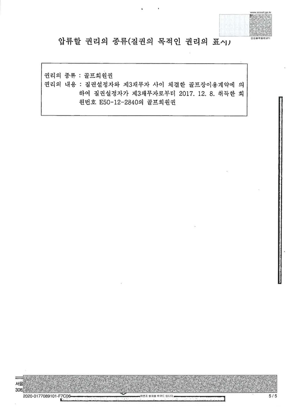 골프회원권에 대한 압류 및 특별현금화매각명령 결정(질권실행방식) 인용 (판결문 5/8)